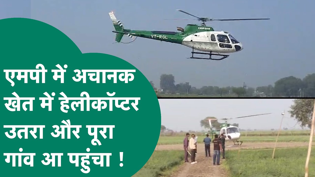 Vira Video: MP में अचानक आसमान में मंडराने लगा हेलीकॉप्टर, खेत में उतरा तो पूरा गांव आ पहुंचा !