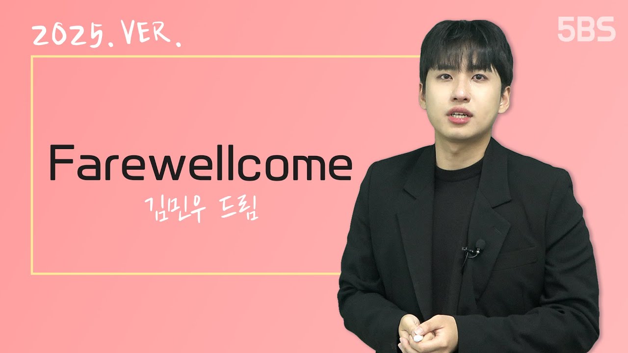 [5BS] 김민우 - Farewellcome 2025. ver.