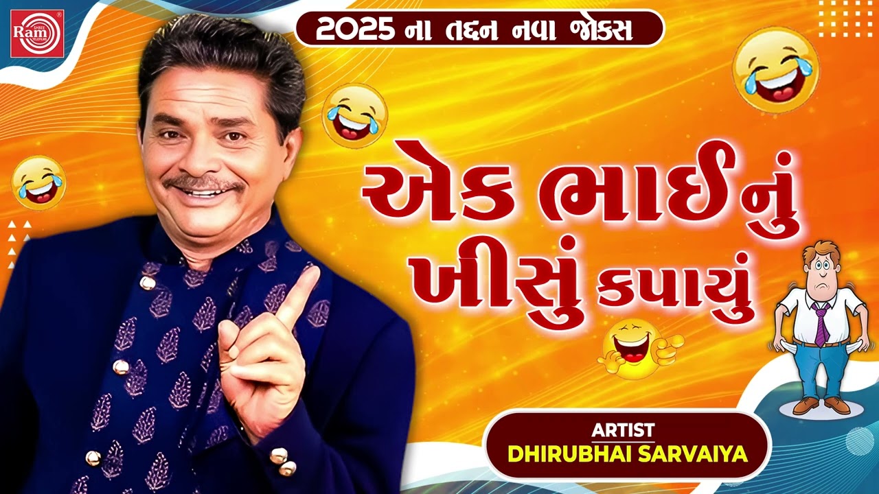 એક  ભાઈ નું ખીસું કપાયું | Ek Bhai Nu Khisu Kapayu | Dhirubhai Sarvaiya | Gujarati New Jokes