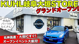 岐阜県大垣市にKUHLの新店舗がオープンしました！｜KUHL Racing NEW OPEN