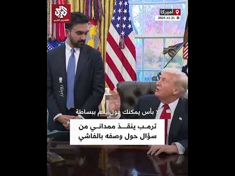 الرئيس الأميركي دونالد ترمب ينقذ عمدة نيويورك زهران ممداني من سؤال حول وصفه بالفاشي لا أمانع 