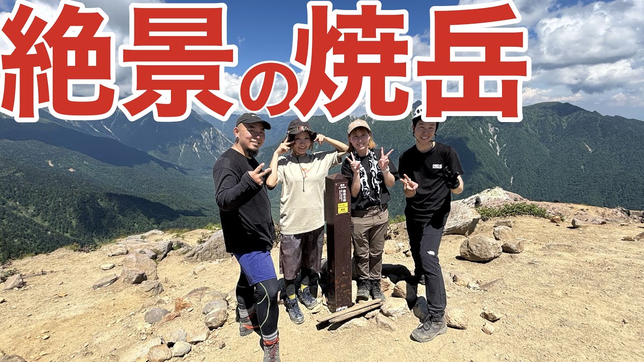 焼岳＃１｜絶景の焼岳。初夏の暑さと戦いながら登った日