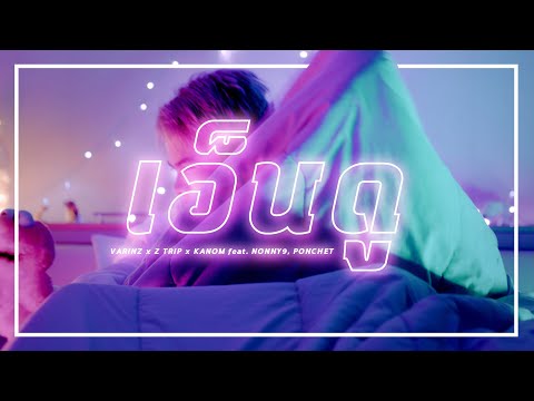 VARINZ x Z TRIP x KANOM - เอ็นดู feat. NONNY9, PONCHET【Official MV】