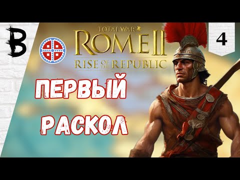 Видео: Total War: Rome 2 Rise of the Republic Самниты, Легенда #4 "Первый раскол"