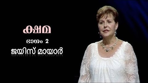 ക്ഷമ - Forgiveness Part 2 - Joyce Meyer
