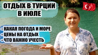 ТУРЦИЯ В ИЮЛЕ: КАКАЯ ПОГОДА, МОРЕ, ЦЕНЫ НА ТУРЫ, ПЛЯЖИ, ЧТО ВАЖНО ЗНАТЬ ТУРИСТАМ, ОТДЫХ В ТУРЦИИ