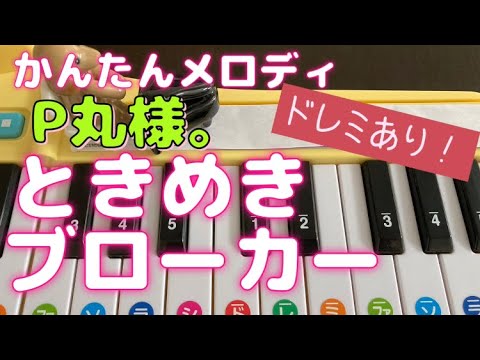 おもちゃピアノでP丸様。｢ときめきブローカー｣