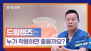 드림렌즈 어떤사람한테 좋을까? 🤔