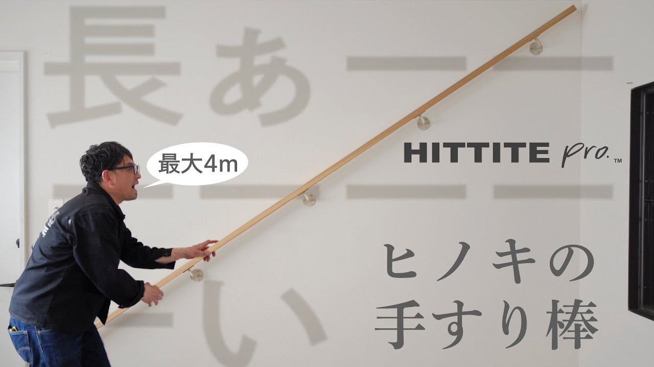 ヒノキ階段手すりナチュラル＋ブラケット – HITTITE pro