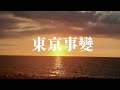 東京事變-落日 (中日歌詞)