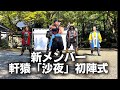新メンバー・軒猿「沙夜」初陣！