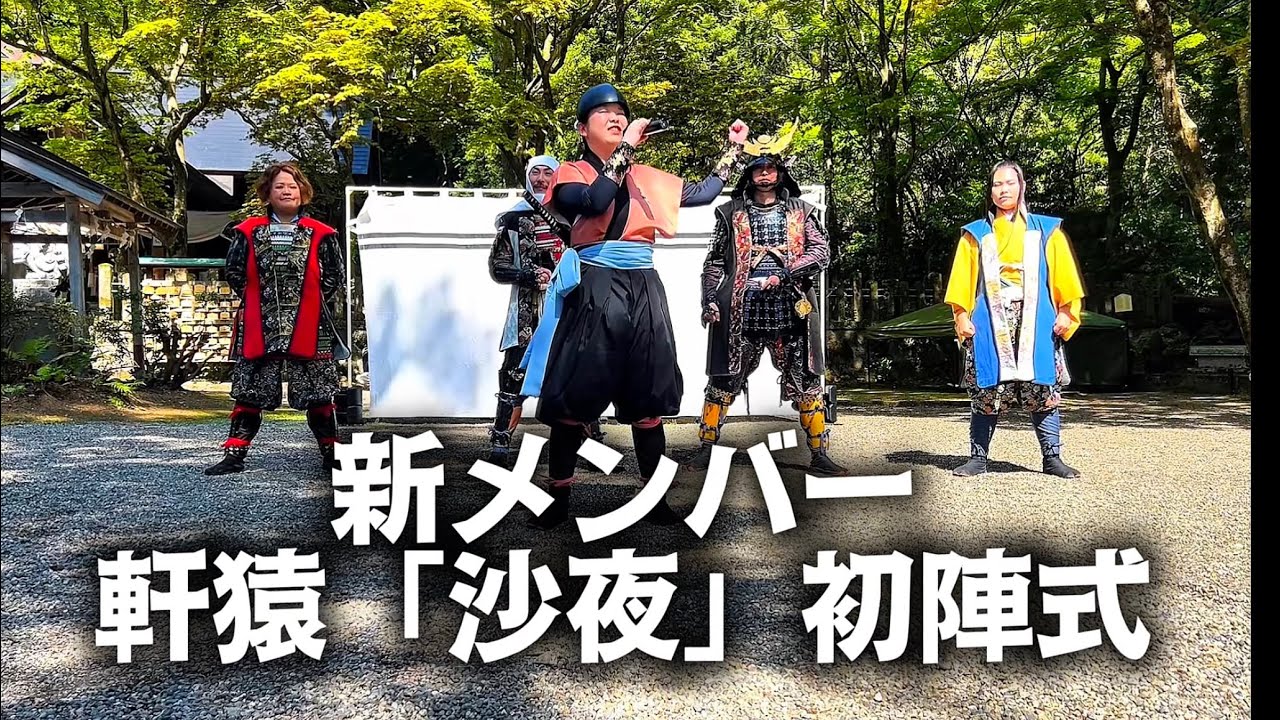 新メンバー・軒猿「沙夜」初陣！