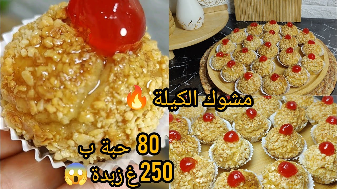 نتحداك اذا محذفتيش كامل وصفات المشوك لي عندك ❌مشوك الكيلة 80 حبة ب 250 غ زبدة معسل للقلب 👌
