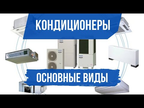 Основные виды систем кондиционирования