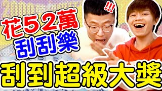 52萬拚刮刮樂刮到超級大獎現場尖叫不斷【黃氏兄弟】2019年實測賓士刮刮樂上集Ft. @DaChien