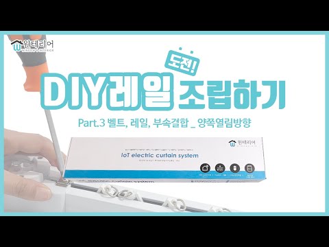 [윈테리어] 전동커튼 DIY (Part.3 양쪽열림방향_벨트,레일,부속결합)