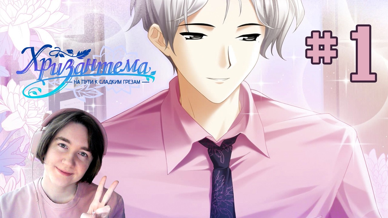 Прохождение➤ Хризантема: на пути к сладким грезам Демо #1 - МАЛЬЧИКИ КРАШЕ ЦВЕТОВ! (С 8 МАРТА) 💐