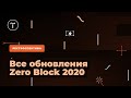 Обзор всех обновлений Tilda Zero Block 2020 года