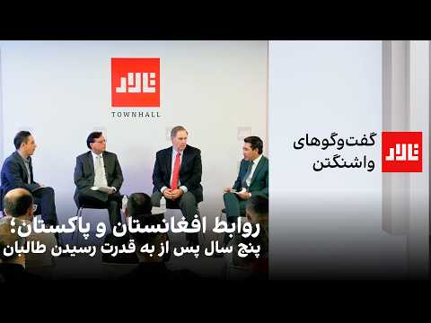 تالار روابط افغانستان و پاکستان پنج سال پس از به قدرت رسیدن طالبان