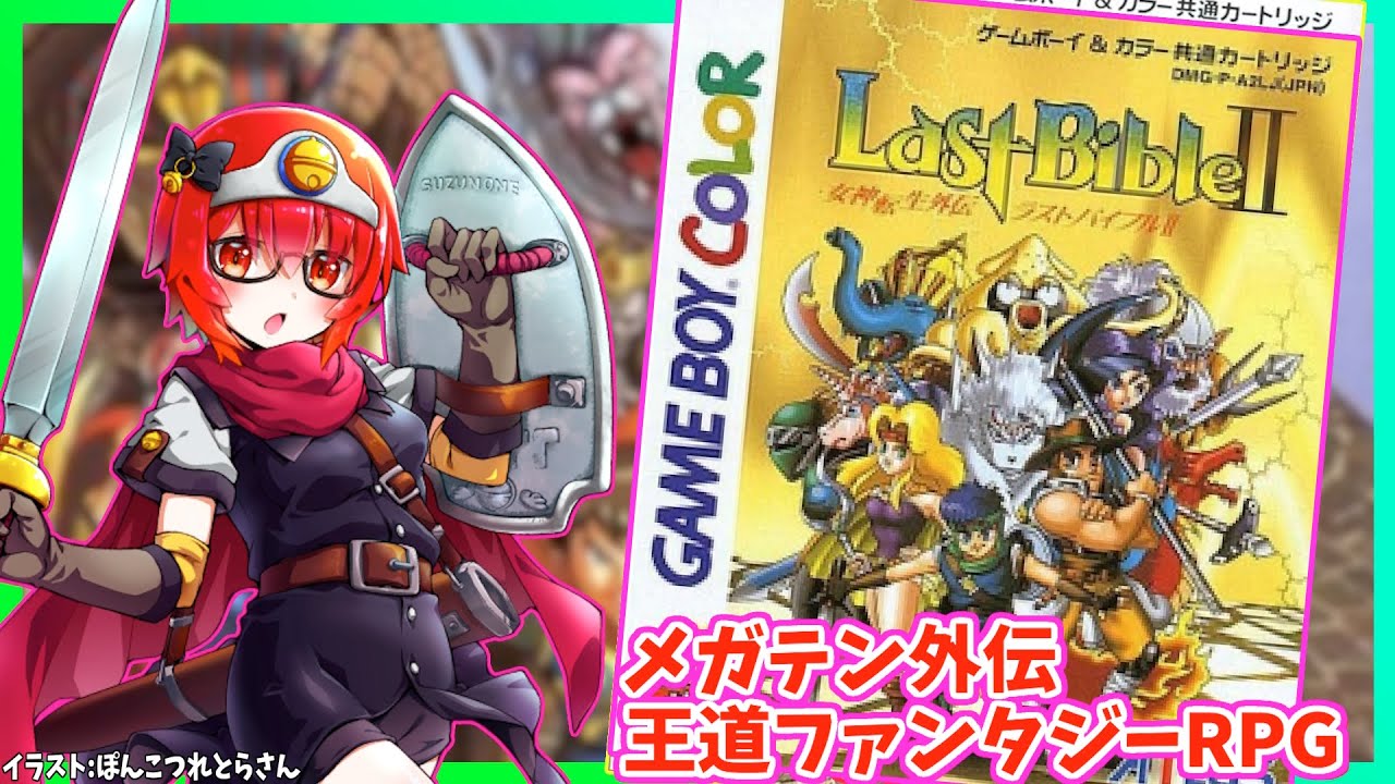 女神転生外伝 ラストバイブルⅡ】#1 アトラスの王道RPG・GBカラー版
