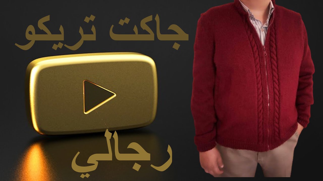 ((((((جاكت تريكو رجالي (((((الجزء الأول-- manly knitting jacket with zipper