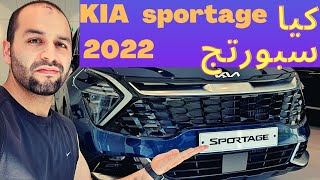 (اول عرض ) كيا سبورتج 2022 الجديدة كليا الجيل الخامس #كيا #سبورتاج all new #KIA #SPORTAGE #2022