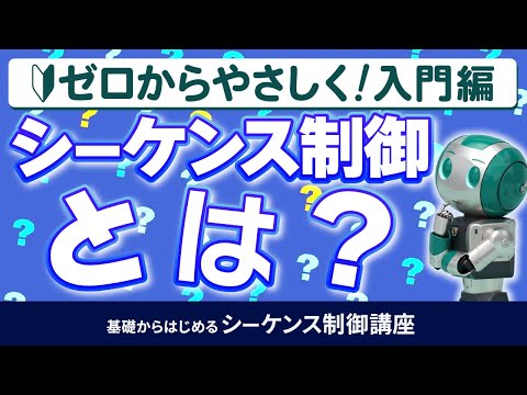 入門＃1】シーケンス制御とは？これから学習されるかた向けに簡単に