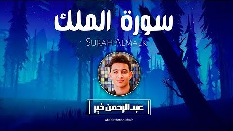 السورة المنجية من عذاب القبر 💙😍 سورة الملك كاملة 💙😍 تلاوة هادئة للقارئ عبدالرحمن خير💙🎧 Surat Al_Mulk