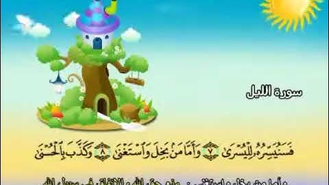 سورة الليل المصحف المعلم للأطفال الشيخ محمد صديق المنشاوي قناة سمسم