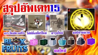 ฺBlox Fruits : สรุปอัพเดท 15 รวมสปอยทั้งหมด