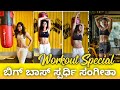 Bigg Boss 10 Contestant Sangeetha Srigeri Hot Workout Special | Colors Kannada | Kannada Actress