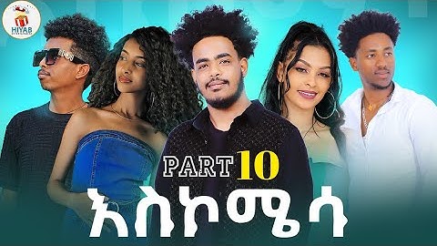 Hiyab_(አስኮሜሳ) Askomisa part 10 New Eritrean Comedawit movie 2024 By Sadat Ahamed (Wedi maza)