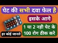 सभी दवा फेल है इसके आगे 1 या 2 नहीं पेट के 100 रोग ठीक करे Cure 100 Stomach Diseases In One Medicine