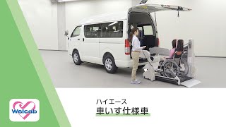 【ウェルキャブ】ハイエース  車いす仕様車