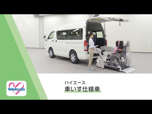 【ウェルキャブ】ハイエース 　車いす仕様車