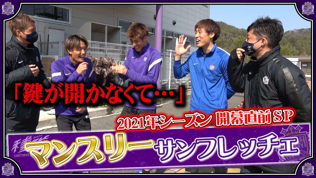 【前編】ウチの若手が意外とヤラかしてた…  開幕直前の選手たちに色々聞いてみた！【マンスリーサンフレッチェ2021シーズン開幕直前SP】