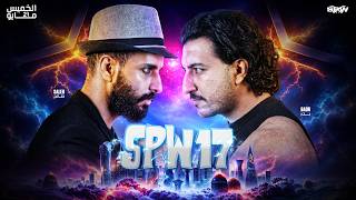 العقيد "صالح ابسوليت" يتحدى مخاوي الذيب "بدر" بعد شرارة بدأت في خلف كواليس #SPW16!!