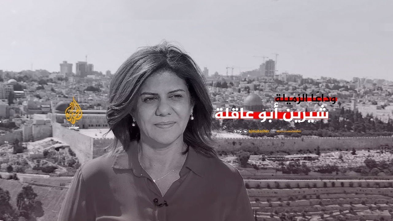 وزير العدل الفلسطيني : جريمة اغتيال شيرين أبو عاقلة متعمدة وصادرة من جنود الاحتلال
