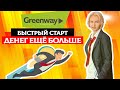 Greenway быстрый старт.Денег еще больше маркетинг план гринвей