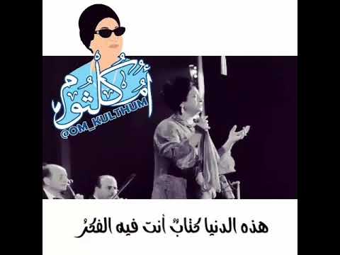 أم كلثوم هذه الدنيا كتاب