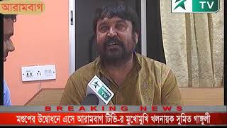 Arambagh TV -র মুখোমুখি খলনায়ক Sumit Ganguly