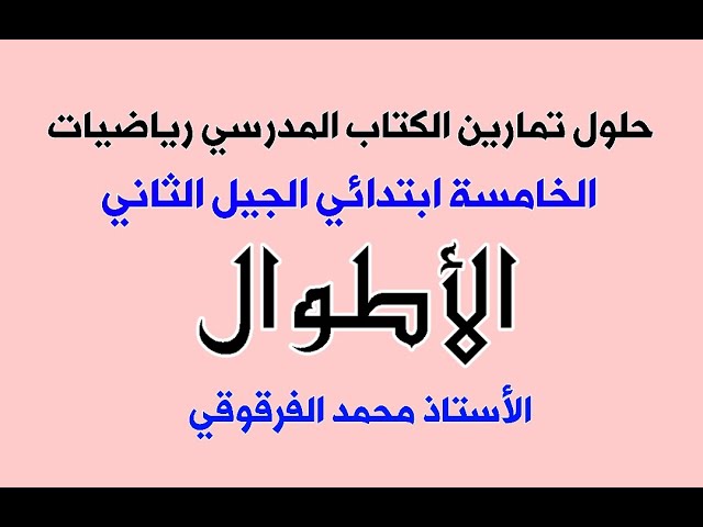 حلول تمارين الكتاب المدرسي الخامسة ابتدائي الجيل الثاني الرياضيات الأطوال