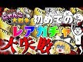【ゆっくり茶番・実況】【switch版】【ふたりでにゃんこ大戦争】行方不明の咲夜はどこに?!そして初めてのレアガチャでポンコツまたまたやらかす #5【ゆっくり実況】【ぽんこつちゃんねる】
