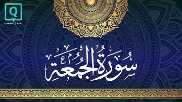 سورة الجمعة كاملة تلاوة خاشعة بصوت عبد الرحمن المسعودي