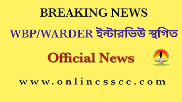 ওয়েস্ট বেঙ্গল পুলিশের এবং Warder ইন্টারভিউ স্থগিত | WBP Constable Interview postponed ||
