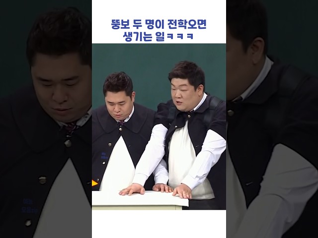 뚱보 두 명이 전학오면 생기는 일ㅋㅋㅋ #shorts #아는형님