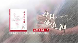 20210710每日親近神 - 專注於福音使命