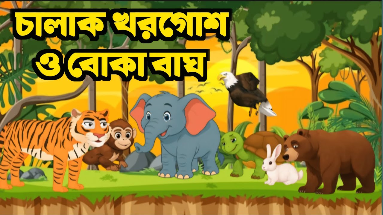 চালাক খরগোশ ও বোকা বাঘ | বাংলা কার্টুন গল্প | Bangla Cartoon Golpo | বাঘ ও খরগোশ গল্প | Mojatoon