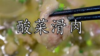 天热没胃口？按照这个做法来一盆酸菜滑肉汤，全家人都超级爱吃！