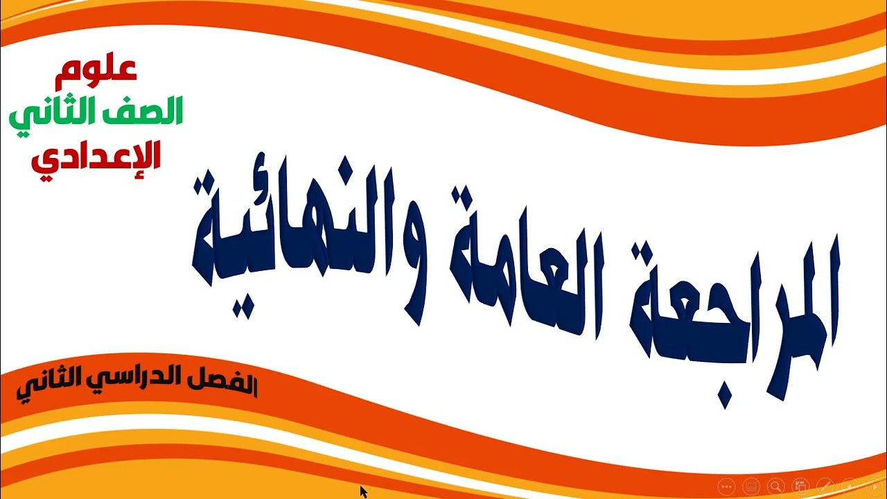 المراجعة النهائية مراجعة ليلة الامتحان علوم الصف الثانى الإعدادى الترم الثانى 2023